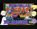 【FGO】カーマPUガチャPart3　カーマ出るまでチャレンジ　更に追加60連【ゆっくり実況♯220】　