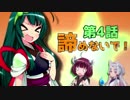 【VOICEROID劇場】こどもだなんて言わないで 4話