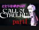 【Call of Cthulhu】ビビりゆかりのコール・オブ・クトゥルフ　chapter1