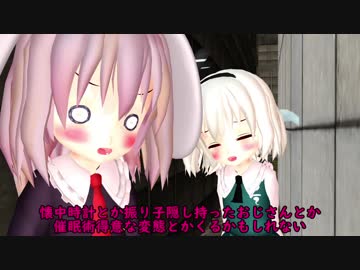 【東方MMD】幼いうどみょんが一緒に過ごすようです【前編】（※修正版）