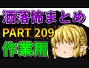 ゆっくり怪談 作業用・睡眠用 洒落怖まとめ 209 (＋おまけ程度の茶番)