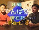 【特番】3/3 「沖縄やんばる滞在記」～ 東村編 ”キャスター3人対談　「東村の魅力とは？」”[桜H31/3/29]