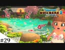 【ドラクエビルダーズ2】ゆっくり島を開拓するよ part29【PS4】