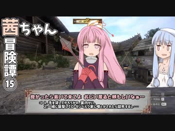【Kingdom Come: Deliverance】茜ちゃん冒険譚⑮【VOICEROID実況】