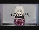 【UTAUカバー】うみたがり【黒須桜】