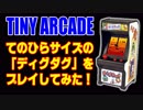 【手のひらサイズのディグダグ】TINY ARCADEで遊んでみた