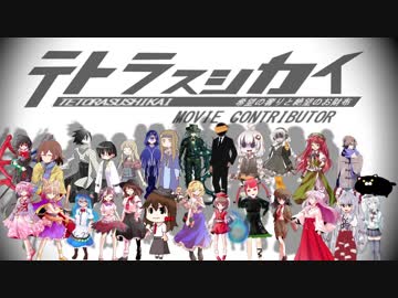 テトラスシカイPV【テトラさんの金で寿司を喰う会支援動画】