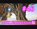 【ARK Extinction】混沌のアーティファクトを求め、デザートドーム洞窟を攻略！【Part46】【実況】