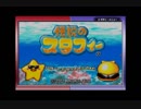 [心がきれいな人の]伝説のスタフィー初見プレイ　part1