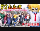【乱乱流】YOSAKOIかぬまフェスティバルで踊ってみた【サブ会場】