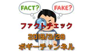 ボギー大佐の言いたい放題　2019年03月28日　21時頃　放送分