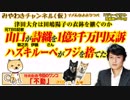 山口が詩織を1億3千万円で反訴。ハズキルーペはフジテレビを捨て、津田は男を差別するか｜みやわきチャンネル（仮）#404Restart262