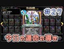 【実況】今日の運命の導き占い【ＤＱＲ】 Part27