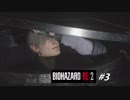 【BIOHAZARD RE:2 #3】レオン編 裏 初見プレイ