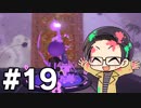 【実況プレイ】 ド素人のスプラトゥーン2 オクト・エキスパンション 実況 part19【いちご大福】