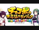 ずんことチョコボの不思議なダンジョンエブリバディ【VOICEROID実況】■1
