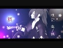 【MMD】唯一、愛ノ詠【モーショントレース】