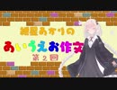 紲星あかりのあいうえお作文 第二回