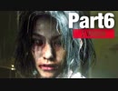 【HARDCORE】女子大生がバイオハザードRE:2を実況します【レオン裏】Part6