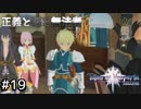 【実況】正義を貫き通す者たちの冒険譚【テイルズオブヴェスペリア】Part19