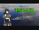 【WoWs】深雪流水雷道part27 Lightning【ゆっくり実況】