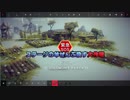 【Besiege】頭を使わない攻城兵器　その3【ゆっくり実況】