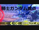 【EXVS2実況】シャフ戦part09　騎士ガンダム視点