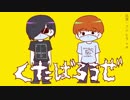 【手描き実シ兄者】バイト組がくたばるだけ