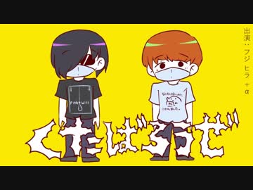 【手描き実シ兄者】バイト組がくたばるだけ