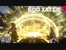 主人公補正がすご過ぎてるゲームwww【GOD EATER 3】＃３