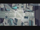 【依波】スクランブル交際/DECO*27【歌ってみた】
