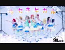 【9Luce】キセキヒカル Full -LoveLive! Sunshine!!【踊ってみた】