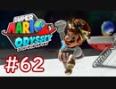 #62【マリオオデッセイ】ちょっと世界を旅してくる【実況プレイ】