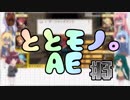 【ととモノ。AE】剣と茶番と学園モノ。 ＃３【VOICEROID実況】