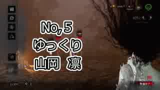 【Dead by Daylight】たれながしDbD【ゆっくり実況】 No,5