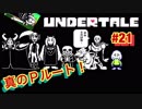 魔王サタンさんのUndertale ♯21　【Undertale実況】