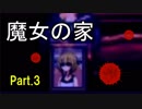 【実況】魔女の家 にお邪魔してみた！（part.3）