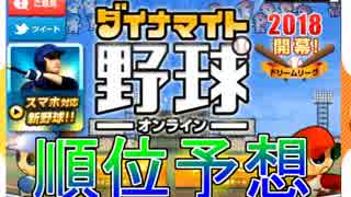 プロ野球開幕したから野球ゲーする。【ダイナマイト野球】