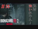 【BIOHAZARD RE:2 Zver】10夜目 俺の本能が逃げろと言っている