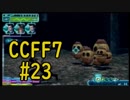 本編と比較しながらCCFF7を実況します　part23
