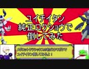 [ゆっくり実況]２０１９年１発目増刊号 ウィンドセシルとユイチイタン作ってみた[編みビーズ]