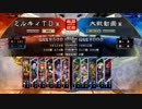 三国志大戦4　侵攻！ミルキィロード　Part46