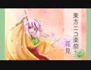 【東方ニコ楽祭・花見】アレンジ動画見本・参加者紹介【〜3/27集計】
