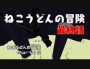【Minecraft】ねこうどんの冒険Part15