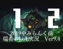 【実況プレイ】やみらんく2019【LoL】【Top Teemo】#12