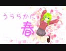 うららかに春 / GUMI
