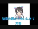 【秘密の扉から会いにきて】歌ってみた/天明
