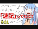 琴葉姉妹の早稲田式速記講座#01「速記ってなに？」