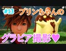 【キングダムハーツ3☆元気に実況】プリンちゃんのえちえちグラビア撮影会♡おい動くなｗｗｗ【#13】【KH3】
