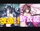 夕張の改造が実装！ 三笠に素敵なイベント衣装が実装されます！【アズールレーン】
